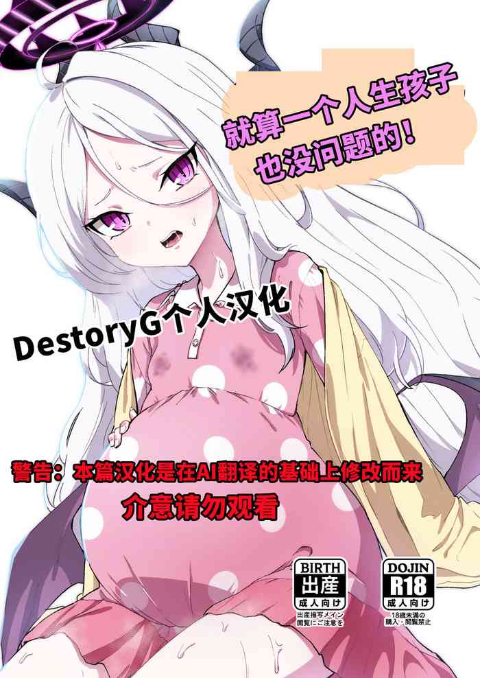 [MacNeil Koubou (Enikuma)] Hitori de umeru mon! | 就算一个人生孩子也是没问题的! (Blue Archive) [Chinese] [DestoryG个人汉化] [Digital]