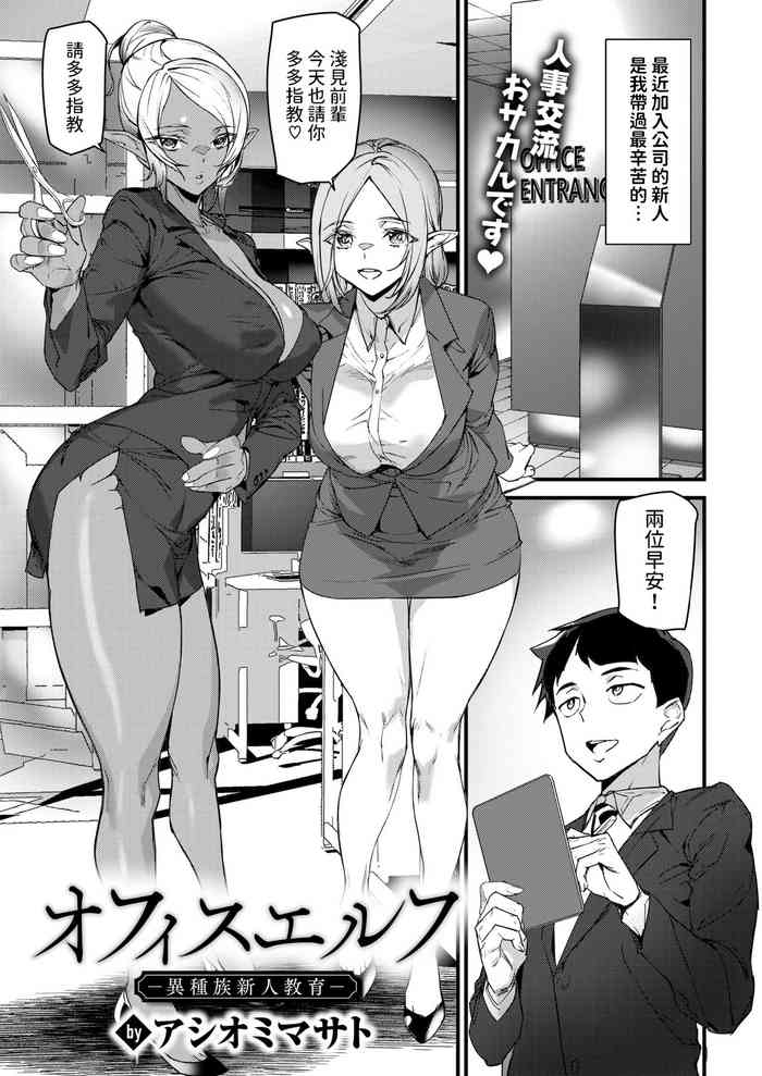 [アサオミマサト] オフィスエルフ -異種族新人教育- (WEEKLY快楽天 2024 No.33) 中文翻譯