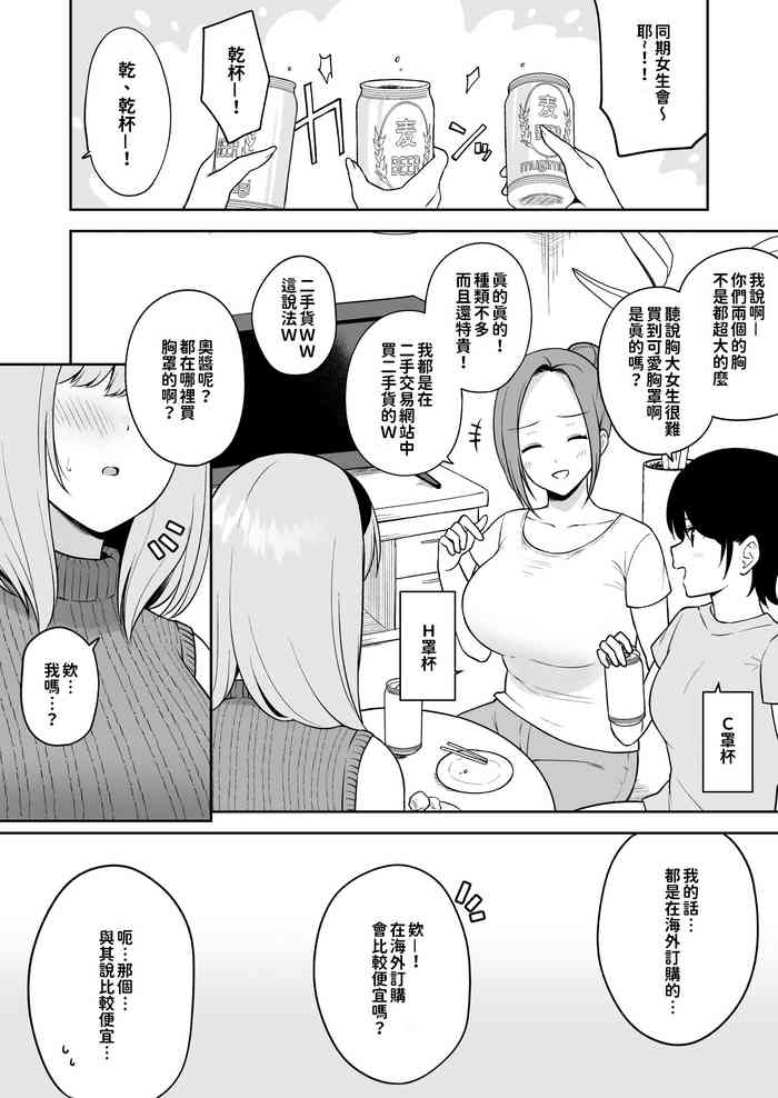 [Yue] Kyonyū no tomodachi ni kaku no chigai o misetsukete shimau O kappu joshidai-sei-chan | 讓巨乳朋友見識到差距的O罩杯女大生 [Chinese][巨乳星人個人漢化]