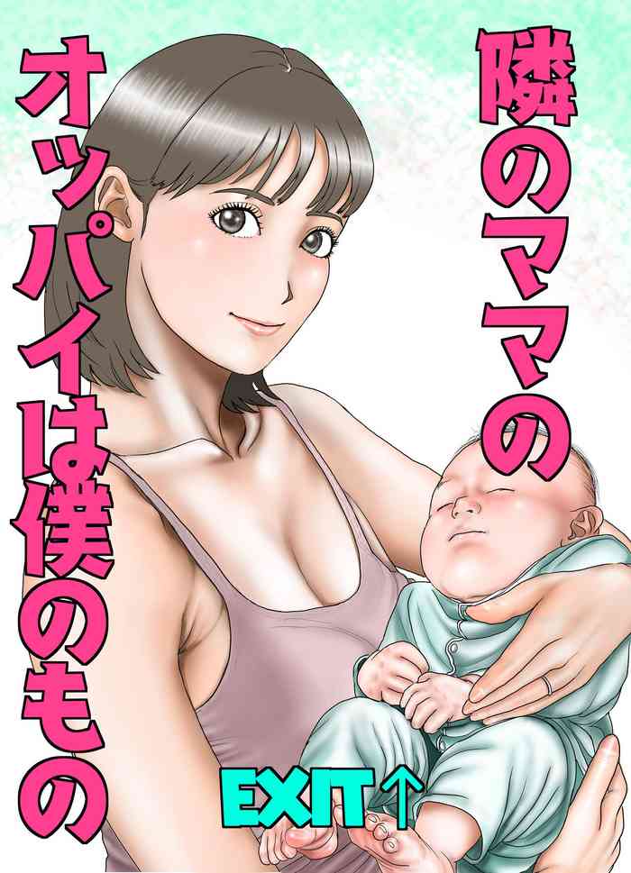 [EXIT↑] 隣のママのオッパイは僕のもの