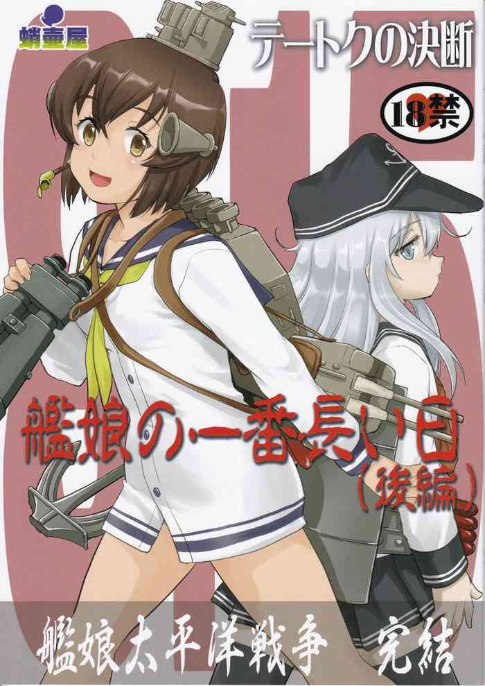 (C97) [Takotsuboya (TK)] Teitoku no Ketsudan Kanmusu no Ichiban Nagai Hi (Kouhen) | 提督的决断 舰娘最长 的一天 (下) (Kantai Collection -KanColle-) [Chinese] [机翻]