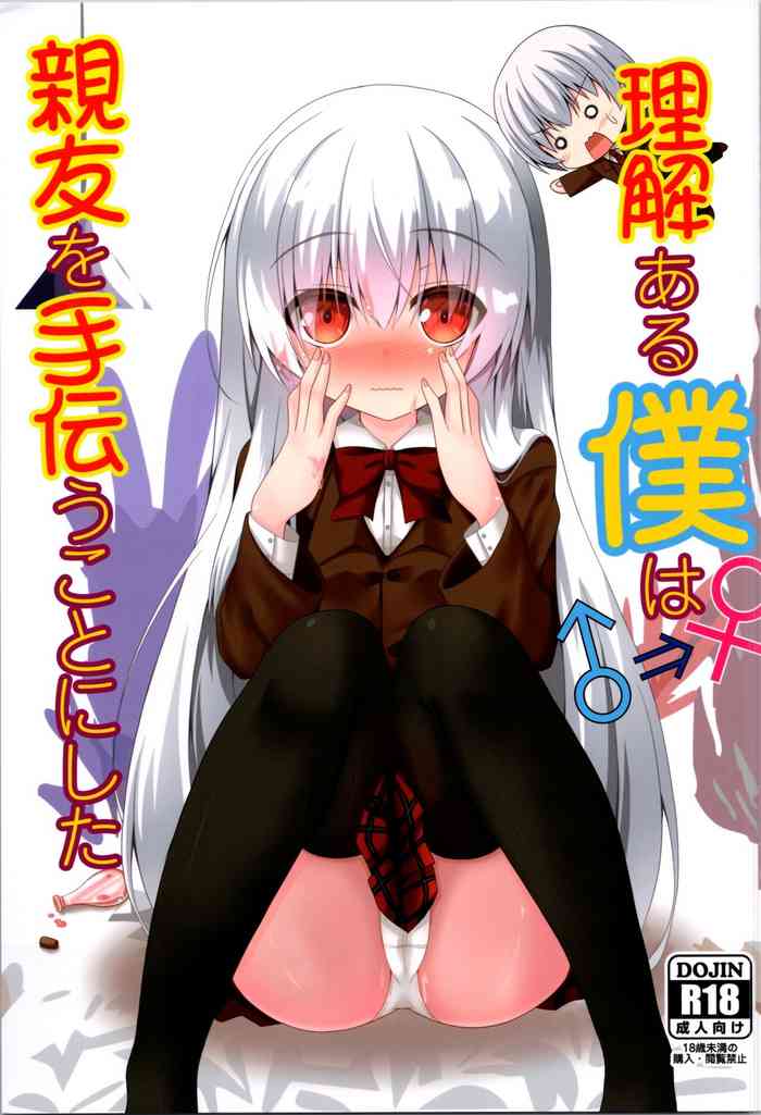 [Setsugetsuhuuka (Motochi Sora, Fumi)] Being an understanding person, I decided to help my best friend. [Digital]