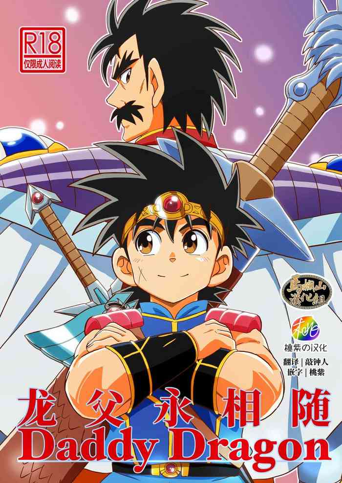 [WEST ONE (10nin)] Daddy Dragon (Dragon Quest: Dai no Daibouken) |龙父永相随（勇者斗恶龙 达伊的大冒险）[Chinese][马栏山汉化&桃紫汉化][Digital]
