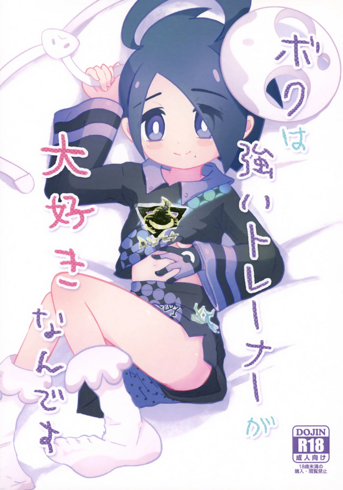 (C99) [isou (shiro)] Boku wa Tsuyoi Trainer ga Daisuki nan desu (Pokémon Sword and Shield)