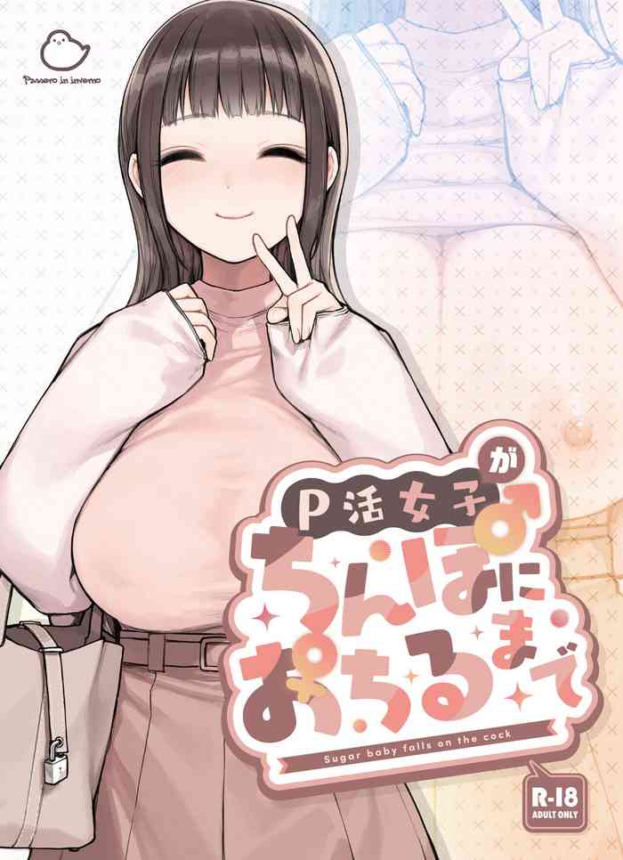 [ふくらすずめ (砂場すずめ)] P活女子がちんぽにおちるまで