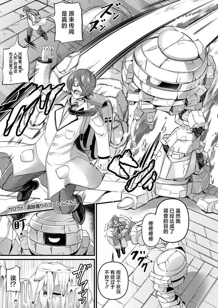 [Garoudo] Iseki Mamori no Golem-san | 守护遗迹的魔像小姐 (Towako 15) [Chinese] [吗喽汉化组] [Digital]