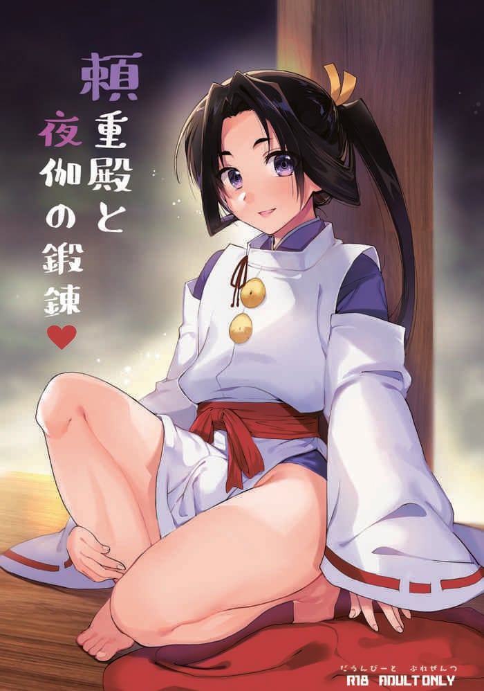 [Shinsei Lolishota (kozi, Kirimoto Yuuji)] Yorishige-dono to Yotogi no Tanren (Nige Jouzu no Wakagimi) [Digital]