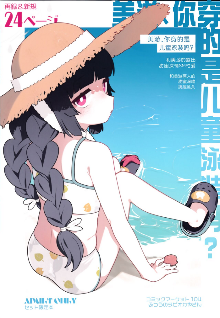(C104) [Futsu-no-Tapioca-Yasan (Futatsuno-Peanuts)] Miyu, Sore Joji no Mizugi de wa? | 美游、你穿的是儿童泳装吗？(Blue Archive) [Chinese] [白杨汉化组]