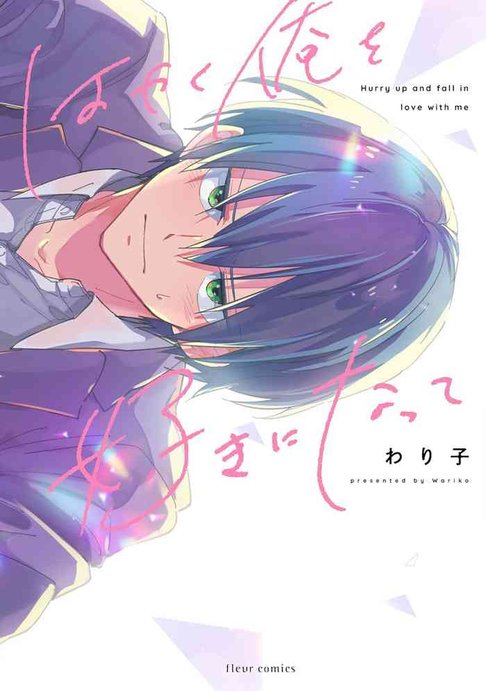 [Wariko] Hurry up and fall in love with me (fluer comics) [Chinese] [Digital]