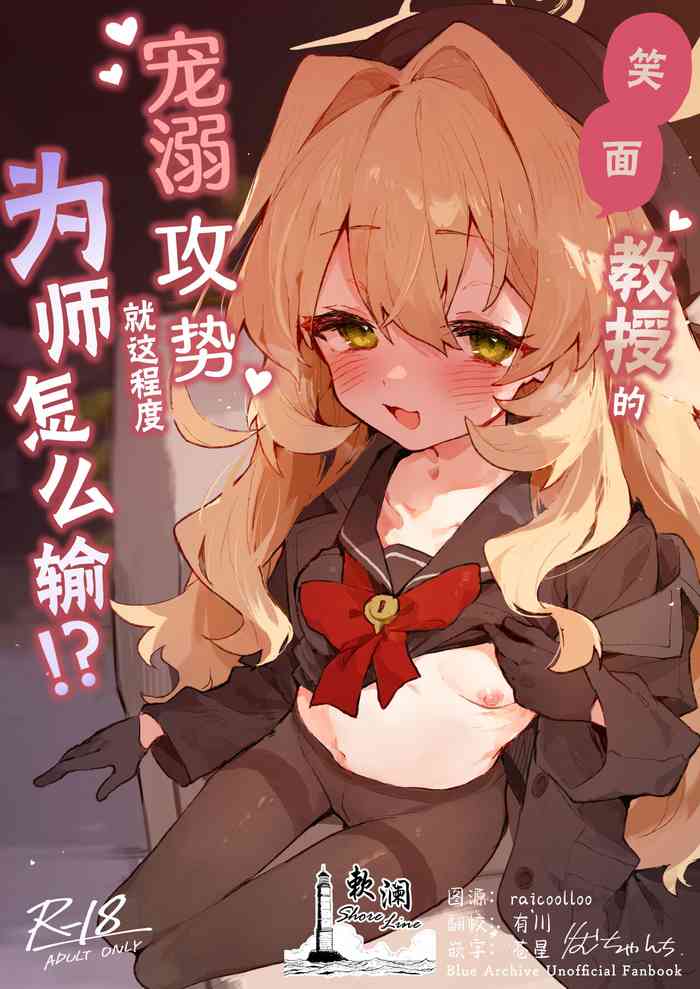 [Rimu Chanchi (Uni Cream Korokke)] Niyaniya Kyouju no Ama Zeme Gotoki ni Makenai ga!? | 笑面教授的宠溺攻势 就这程度为师怎么输!? (Blue Archive) [Chinese] [欶澜汉化组] [Digital]