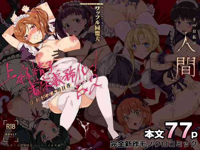 [ワッフル同盟犬] 上級精子着床義務化！EX2 0級国民志木明日香[萌意永久机翻]
