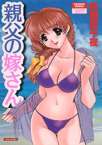 [Tekkannon Chiya] Oyaji No Yomesan (Father's Bride)