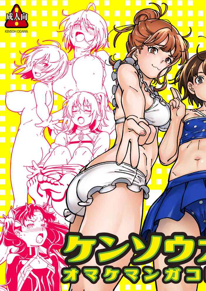 [Kensoh Ogawa (Fukudahda)] Kensou Ogawa Omake Manga Collection 3 (Various) [Digital]