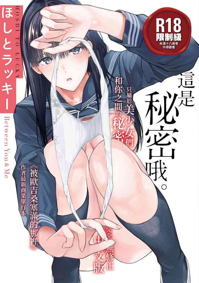 [Hoshi to Lucky] Naisho desu yo. - Between You&ME | 這是秘密哦。 [Chinese] [Ori] [Decensored] [Digital]