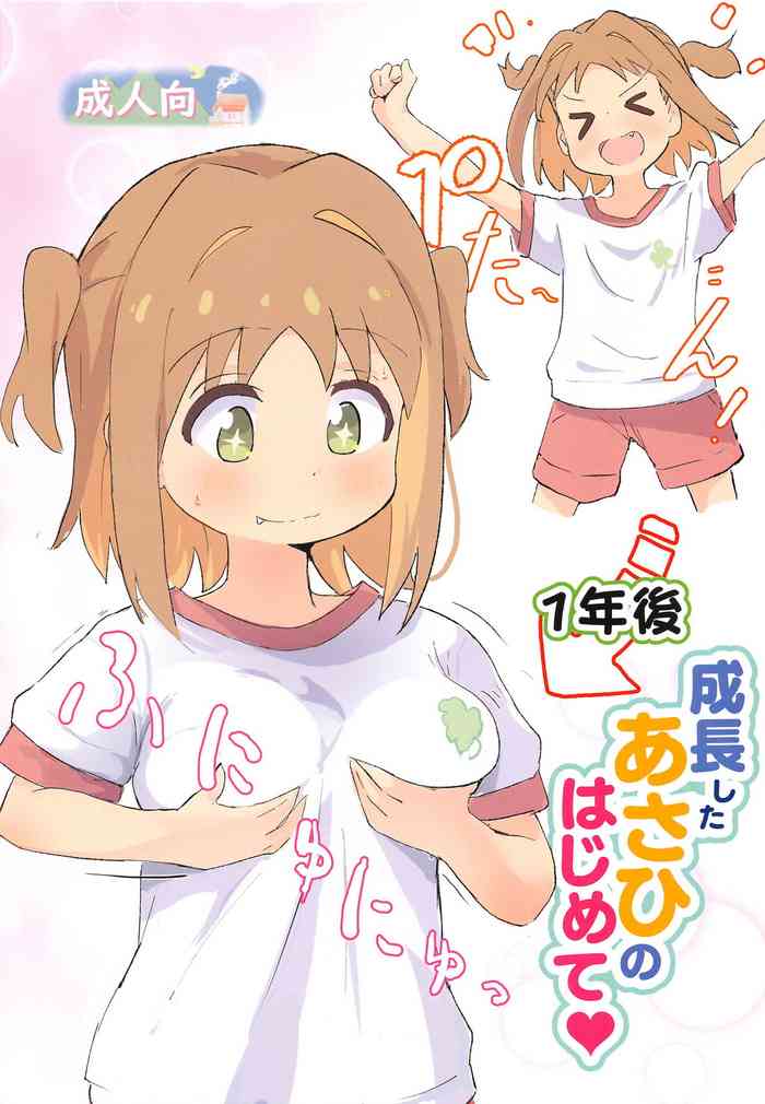 (COMIC1☆25) [Muraimura] 1-nengo Seichou Shita Asahi no Hajimete (Onii-chan wa Oshimai!)