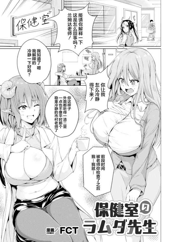 [FCT] Hokenshitsu no Lambda Sensei | 保健室的兰姆达老师 (2D Comic Magazine Succubus Yuri H Vol. 3) [Chinese] [提黄灯喵汉化组]