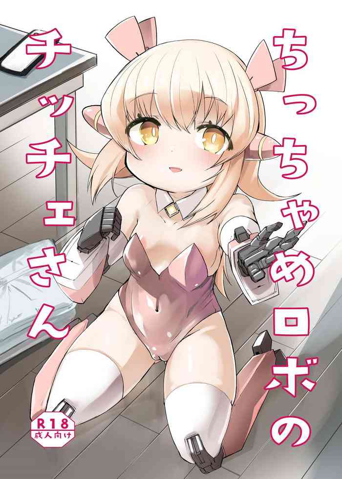 [Kisatei (Kisa Kazuyuki)] Chicchame Robo no Chicche-san [Digital]