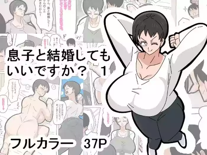 [18master] Musuko to kekkon shite mo īdesu ka? | 和兒子結婚也可以嗎？ [Chinese] [興趣使然的個人機譯]