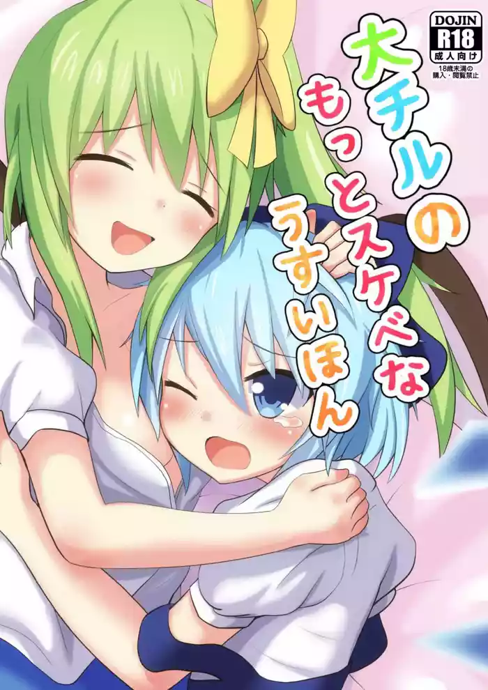 [Gutter Land (Higuchi Riku)] Daichiru no Motto Sukebe na Usuihon (Touhou Project) [Digital]