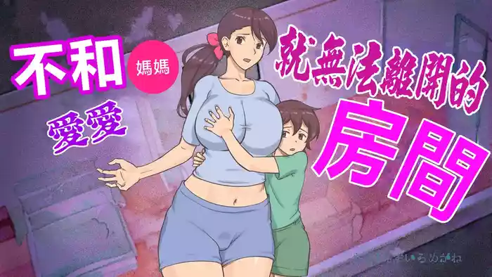 [pink-noise (Mizuiro Megane)]Mama to shinai to de rarenai heya 〜 kankin sa reta boku to mama 〜（mom story） [Chinese]