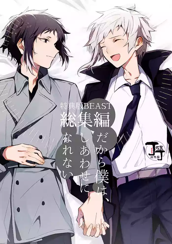 [Noborikudari(masaka)]Dakara Boku wa, Siawase ni Narenai Soushuuhen(Bungou Stray Dogs)[Chinese][丁丁炸裂汉化组]