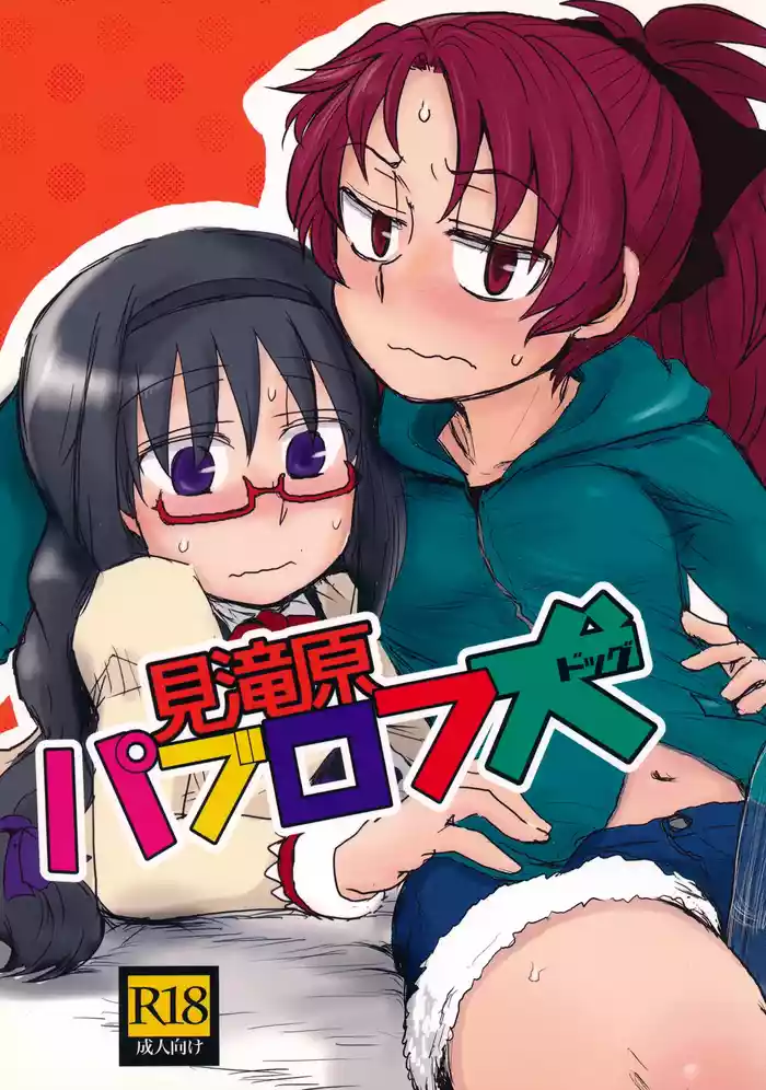 (Mou Nanimo Kowakunai 20) [Butazuraya Seinikuten (Mikan no Kawa Houchikai no Shinsei)] Mitakihara Pavlov Dog (Puella Magi Madoka Magica)