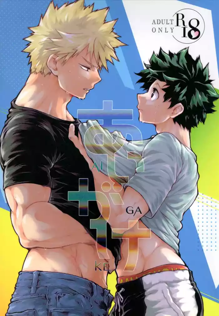 (Osananajimi ni Goyoujin! DR2023) [JAMMING (pra)] AIGAKE (Boku no Hero Academia)