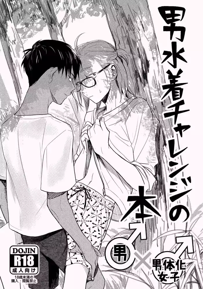 [Toyoko Daisyouten (Yamada Kintetsu)] 男水着チャレンジの本 [Digital]