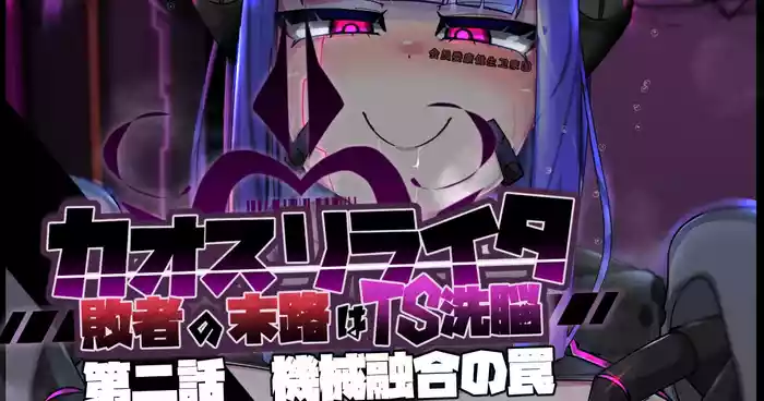 [Alfre-Tori] Chaos-Rewriter 2 Machine Fusion Trap [ILY渣修机翻]