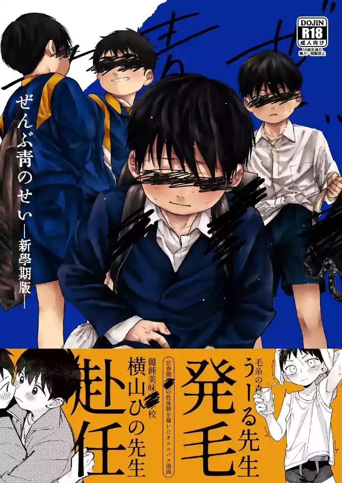 [Osouzaiya (Yoshizaki)] Zenbu Ao no Sei -Shingakki Han- [Digital]