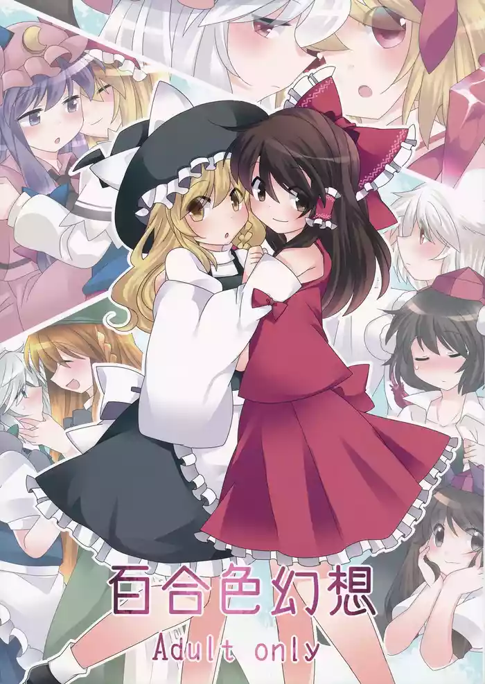 (Kouroumu 9) [Sunset Beach (Hammer)] Yuri Iro Gensou | 百合色幻想 (Touhou Project) [Chinese] [明稿昨拖漢化組]