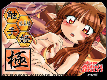 [PH-BU]触手姫極