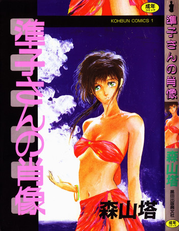 [Moriyama Toh (Yamamoto Naoki)] Junko-san no Shouzou