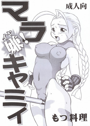 (C55) [Motsu Ryouri (Motsu)] Mara Iya Cammy (Street Fighter)