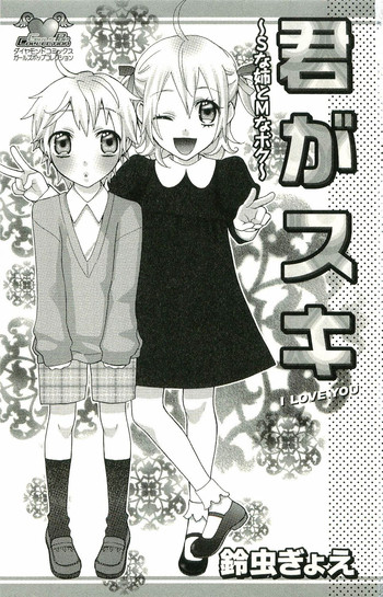 [Suzumushi Gyoe] kimi ga suki #4