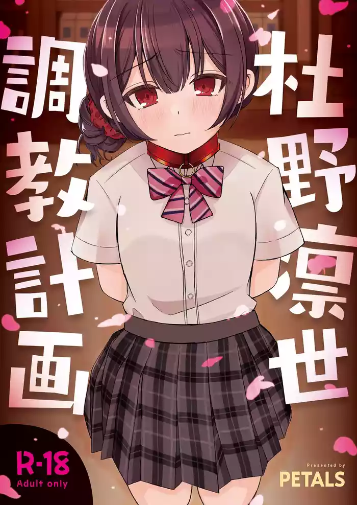 [PETALS (ASTI)] Morino Rinze Choukyou Keikaku | 杜野凛世调教计划 (THE iDOLM@STER: Shiny Colors) [Chinese] [角都九阳个人汉化] [Digital]