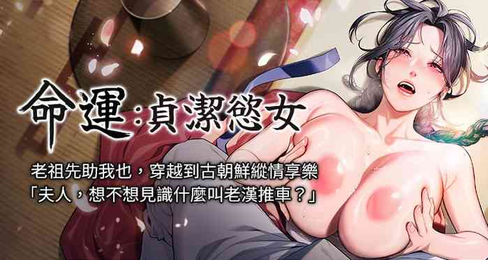 [Gyou & 舔舔] 命运:贞洁欲女 | 命運:貞潔慾女 1-12 [Chinese] [Ongoing]