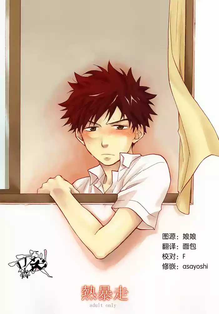 [ARMIL(Kashi Mizu)]Netsu Bousou(Ookiku Furikabutte)[Chinese][丁丁炸裂汉化组]