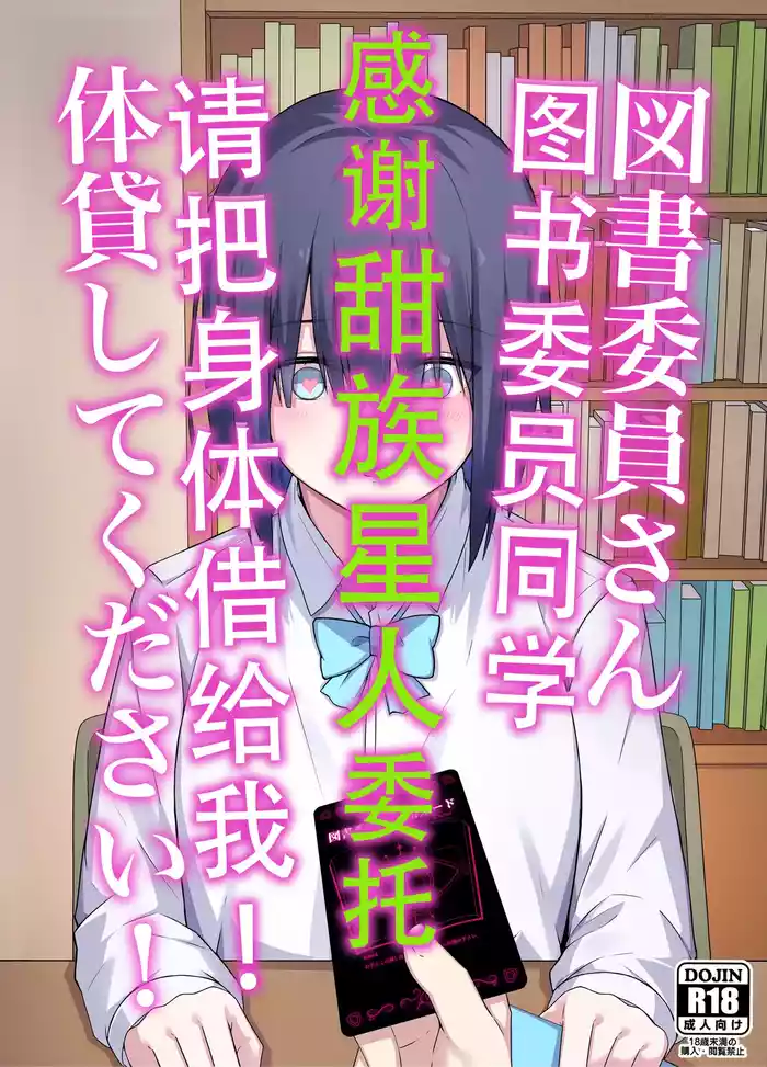 [Natsuzame] Toshoiin-san Karada Kashite Kudasai! | 图书委员同学 请把身体借给我! [Chinese] [甜族星人X茄某人个人汉化]