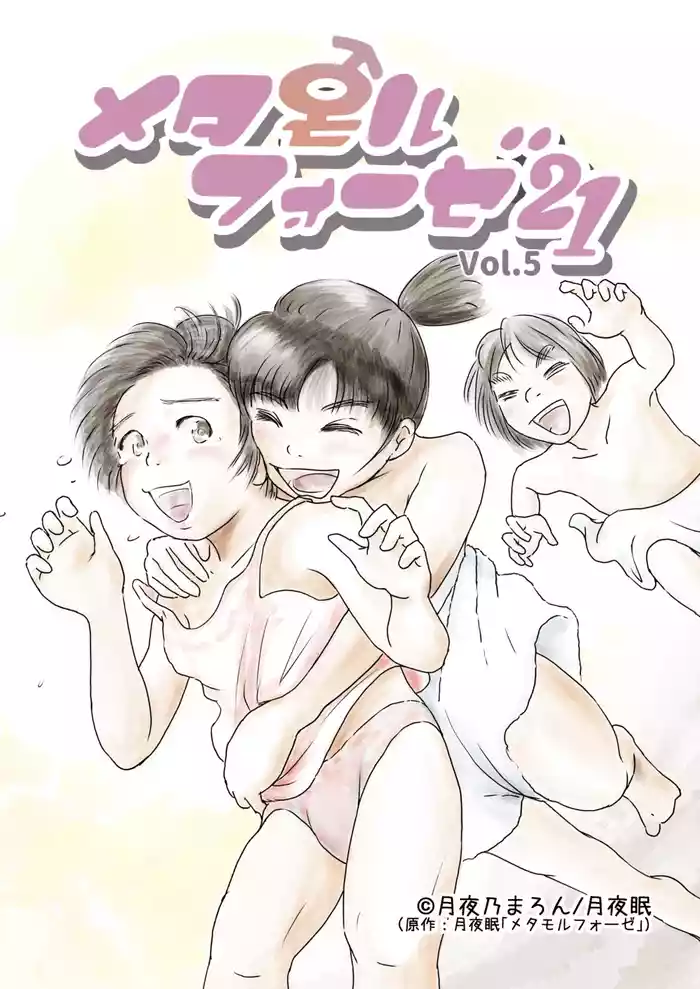 [Yukko no Fushigi na Heya (Tsukiyomin, Tsukiyono Marron)] Metamorphose 21 vol.5