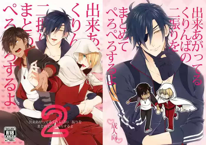 [electrocks (Kuriya)] 出来あがってるくりんばの二振りをまとめてぺろぺろする (Touken Ranbu) [Digital]