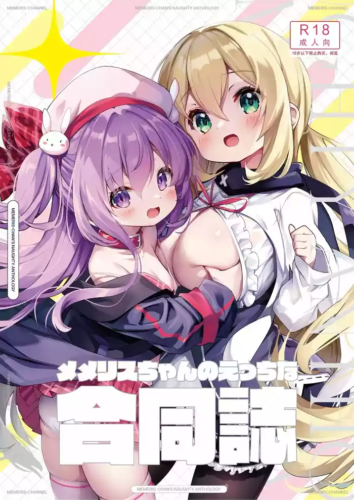 [MEMERIS-CHANNEL (Various)] Memeris-chan no Ecchi na Goudoushi - MEMERIS-CHAN'S NAUGHTY ANTHOLOGY | 梅梅莉斯的色情合作本 [Chinese] [アークプロジェクト] [Digital]