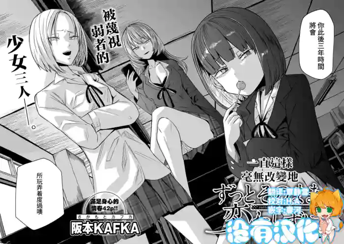 [Sakamoto KAFKA] Zutto sono mama Kawarazu ni | 一直這樣毫無改變地 [Chinese] [沒有漢化] （Ongoing）