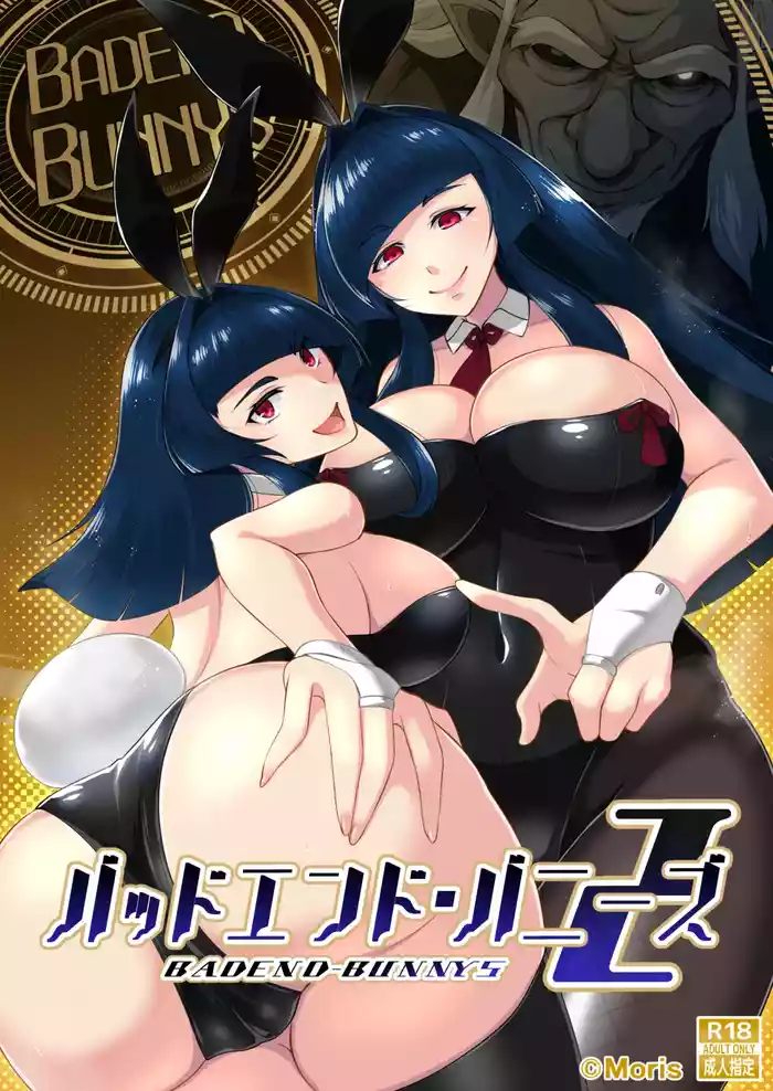[淫税性活 (Moris)] BADEND-BUNNYS バッドエンド・バニーズ2