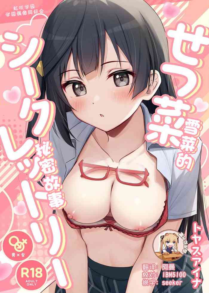 [Toyasuaina (Toyasu Aina)] Setsuna Secretly | 雪菜的秘密故事 (Love Live! Nijigasaki High School Idol Club) [Chinese] [靴下汉化组] [Digital]