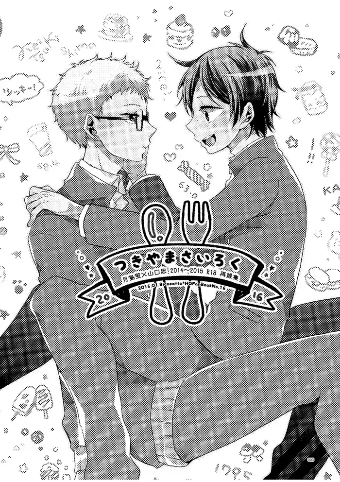 [Bicocattu (Azuteru.)] つきやまさいろく-再録集- (Haikyuu!!)