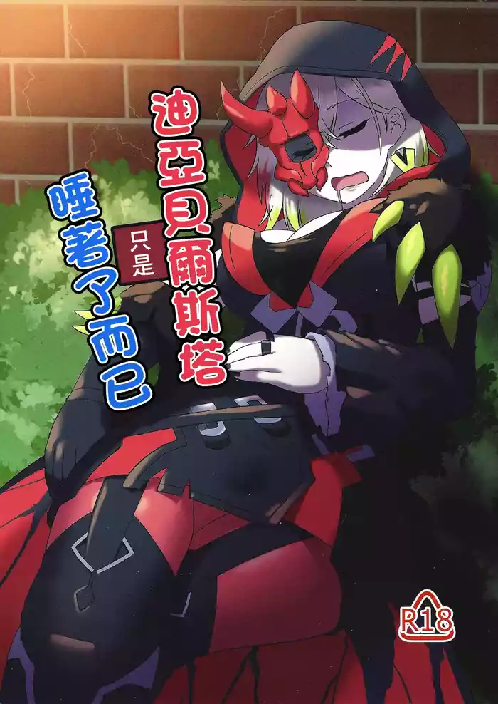 (Gouyoku de Kenkyo na Event TURN14) [Maguro Gyosen (Kaiyuu Maguro)] Diabellstar Neteru dake | 迪亞貝爾只是睡著了而已 (Yu-Gi-Oh! OCG) [Chinese]