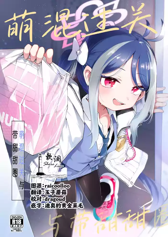 [Utsusumi Onsen (Utsusumi Kio)] Usobuki to Donuts o Motte | 萌混过关与带甜甜圈 (Blue Archive) [Chinese] [欶澜汉化组] [Digital]