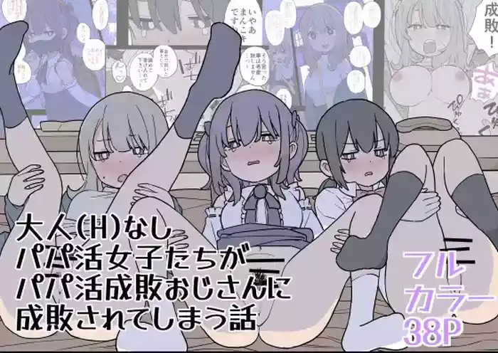 [おろしぽんず] 大人(H)なしパパ活女子たちがパパ活成敗おじさんに成敗されてしまう話 [DL版]