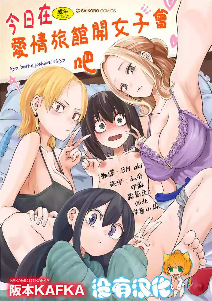[Sakamoto KAFKA] Kyou LoveHo Joshikai Shiyo | 今日在愛情旅館開女子會吧 [Chinese] [沒有漢化] [Digital]